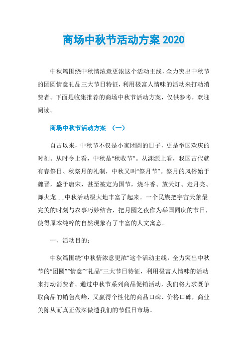 商场中秋节活动方案2020