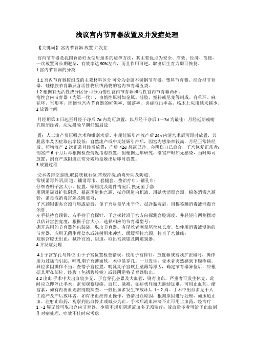 浅议宫内节育器放置及并发症处理