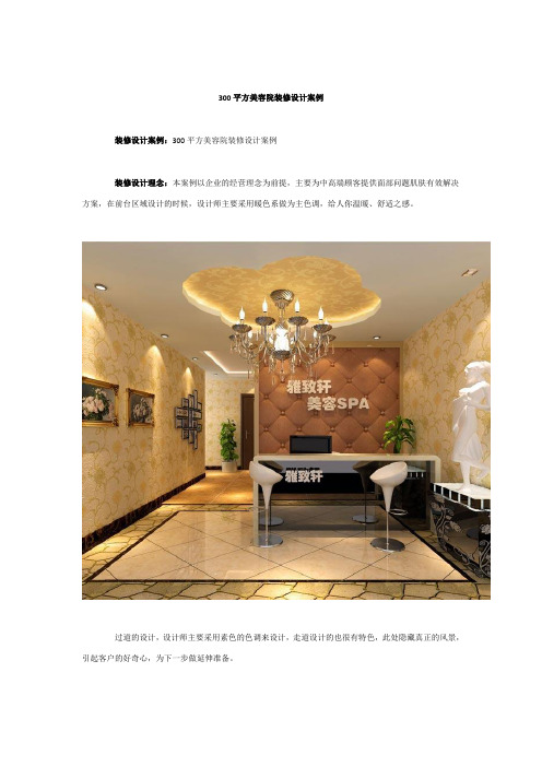 300平方美容院装修设计案例
