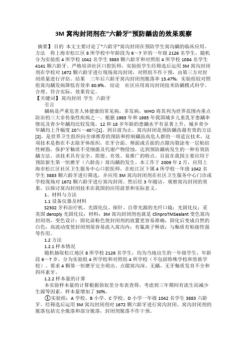 3M窝沟封闭剂在“六龄牙”预防龋齿的效果观察