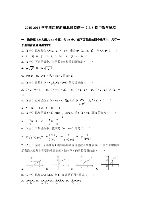 2015-2016年浙江省浙东北联盟高一(上)期中数学试卷及参考答案