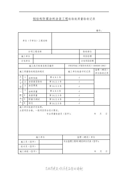 钢结构防腐涂料涂装工程检验批质量验收记录