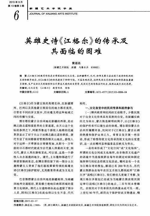 英雄史诗《江格尔》的传承及其面临的困难