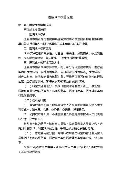医院成本核算流程