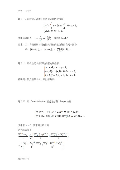 偏微分方程数值解题目汇编