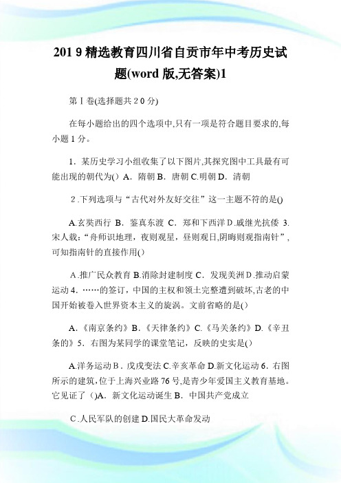 精选教育四川省自贡市初中考试历史试题(word版,无答案).doc