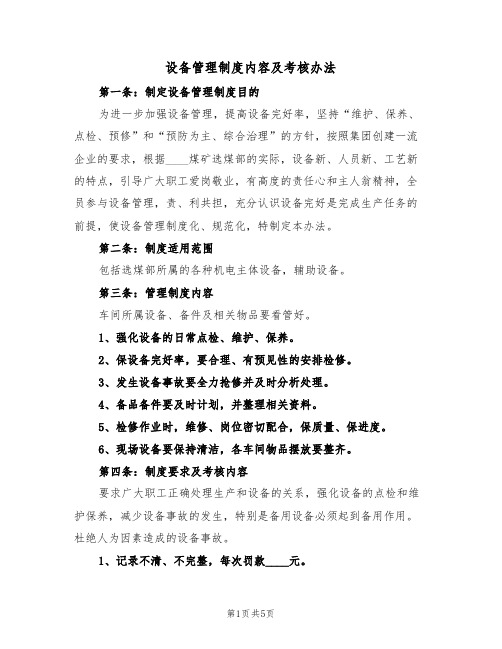 设备管理制度内容及考核办法(3篇)