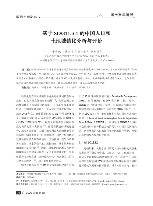 基于SDG11.3.1的中国人口和土地城镇化分析与评价
