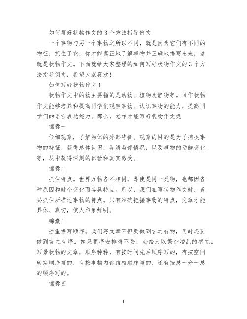 如何写好状物作文的3个方法指导例文