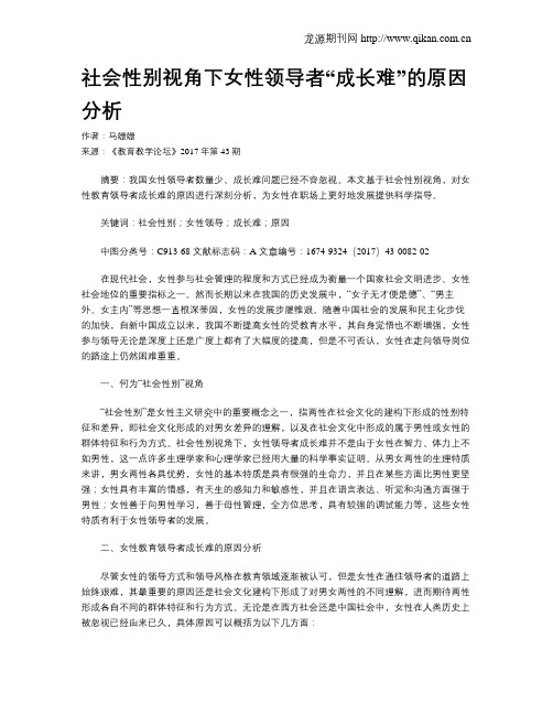 社会性别视角下女性领导者“成长难”的原因分析