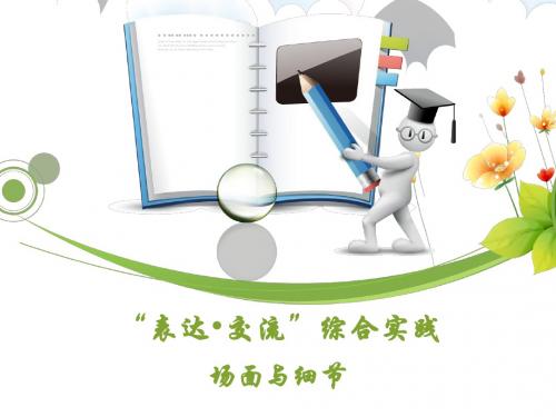 北师大版语文九年级下册第一单元《“表达·交流”综合实践_场面与细节》_课件