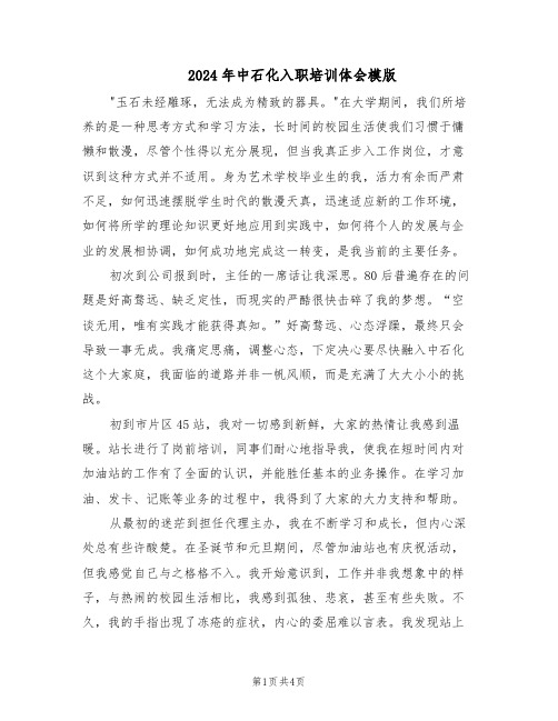 2024年中石化入职培训体会模版（二篇）