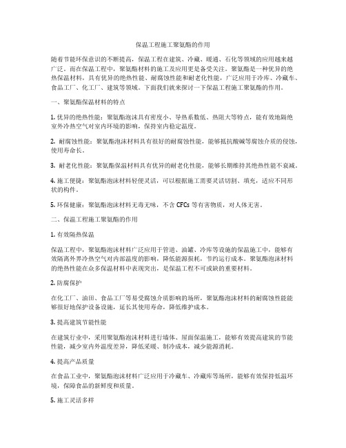 保温工程施工聚氨酯的作用