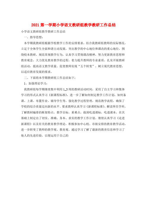 2021第一学期小学语文教研组教学教研工作总结