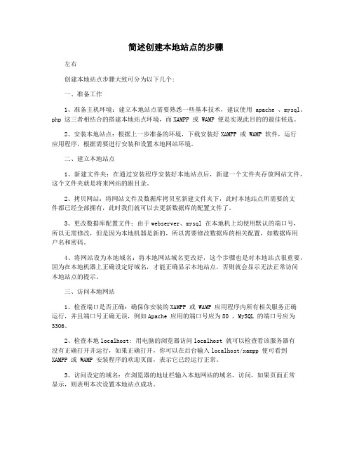 简述创建本地站点的步骤