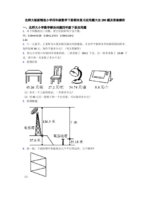 北师大版新精选小学四年级数学下册期末复习应用题大全280题及答案解析
