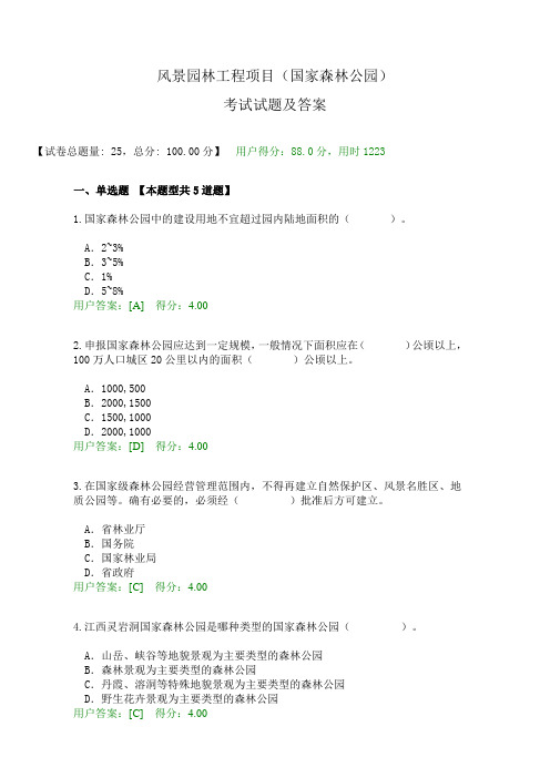 风景园林工程项目(国家森林公园)试题及答案