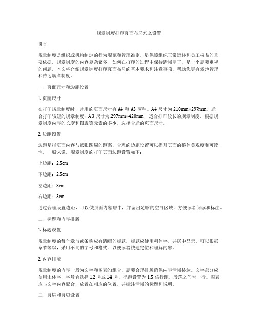 规章制度打印页面布局怎么设置