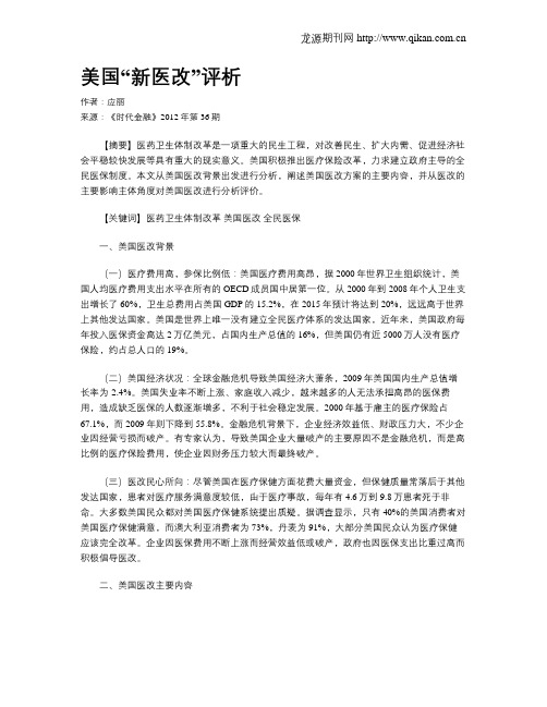 美国“新医改”评析