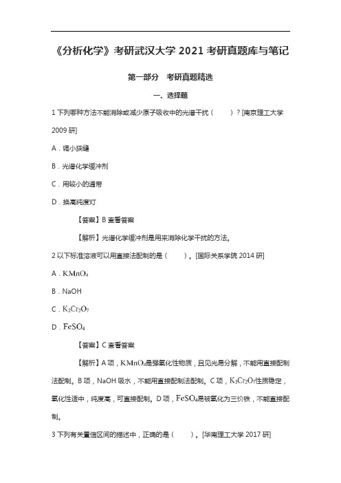 《分析化学》考研武汉大学2021考研真题库与笔记
