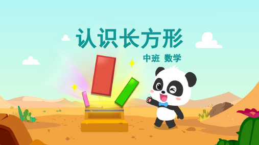 中班-数学-认识长方形-课件(互动版)