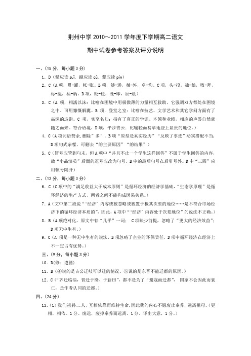 【KS5U独家】湖北省荆州中学10-11学年高二下学期期中(语文)答案