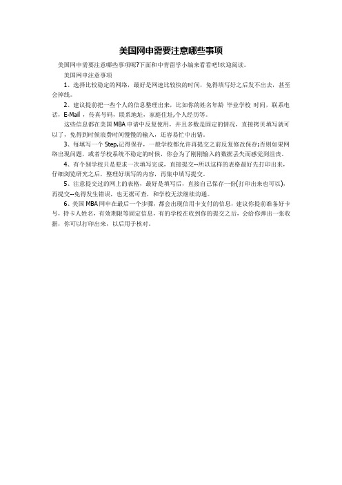 美国网申需要注意哪些事项