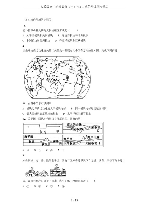 人教版高中地理必修(一) 4.2山地的形成同步练习