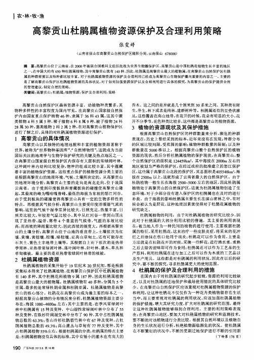 高黎贡山杜鹃属植物资源保护及合理利用策略
