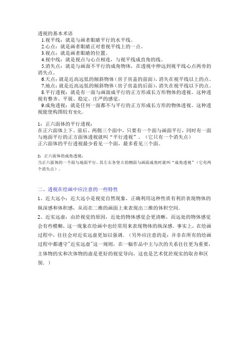 透视的基本术语