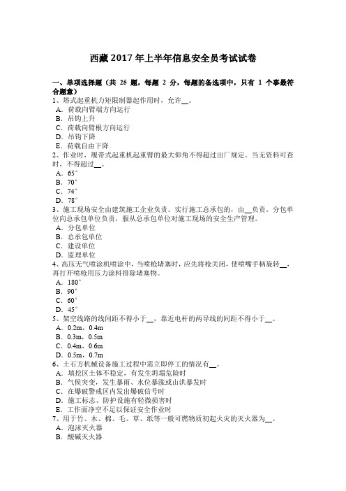 西藏2017年上半年信息安全员考试试卷