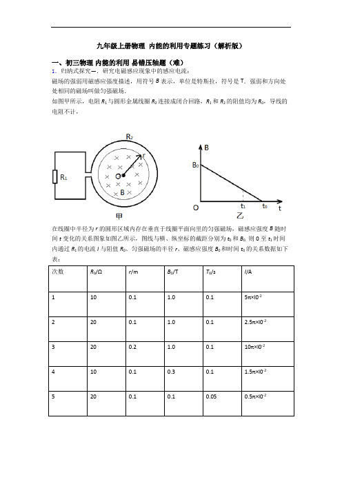 九年级上册物理 内能的利用专题练习(解析版)