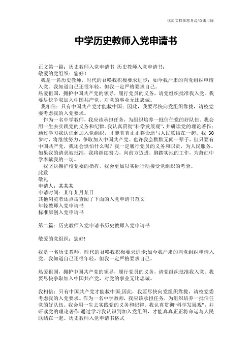 中学历史教师入党申请书