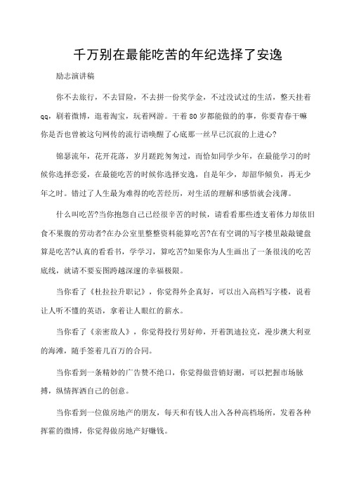 励志演讲稿：千万别在最能吃苦的年纪选择了安逸