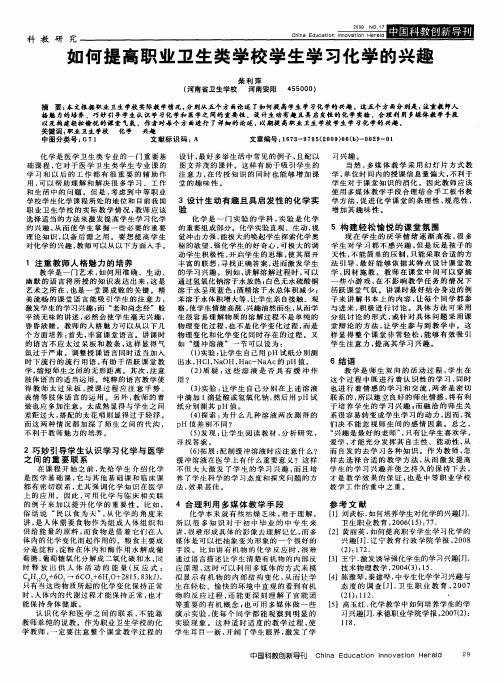 如何提高职业卫生类学校学生学习化学的兴趣