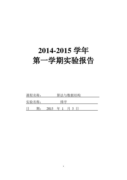 排序实验报告