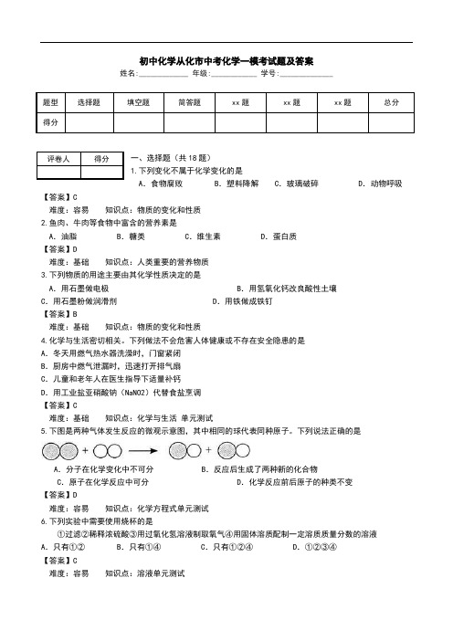 初中化学从化市中考化学一模考试题及答案.doc