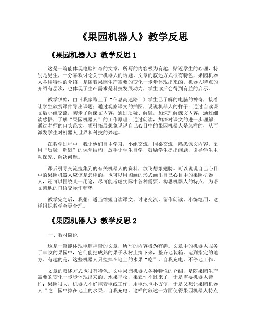 《果园机器人》教学反思