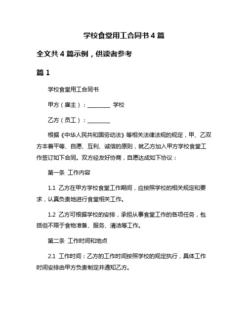 学校食堂用工合同书4篇