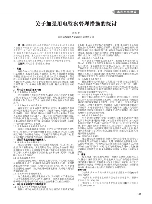关于加强用电监察管理措施的探讨