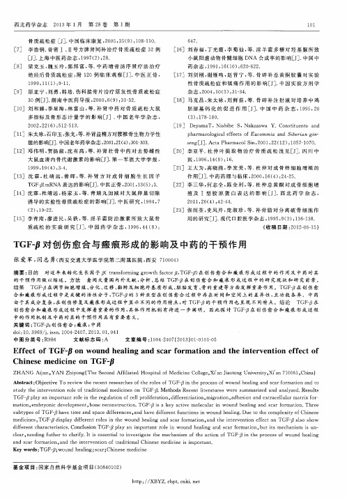 TGF-β对创伤愈合与瘢痕形成的影响及中药的干预作用