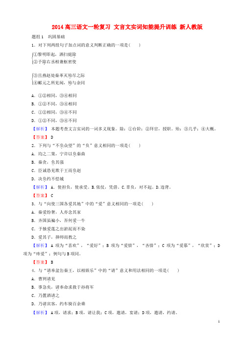 2014高三语文一轮复习 文言文实词知能提升训练 新人教版