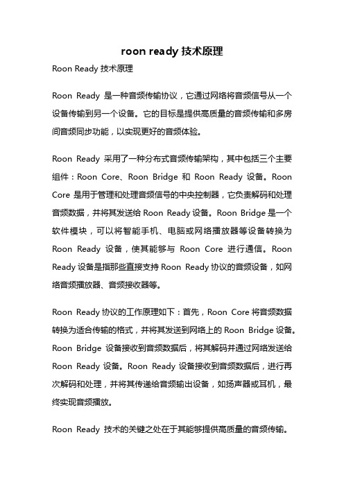 roon ready 技术原理