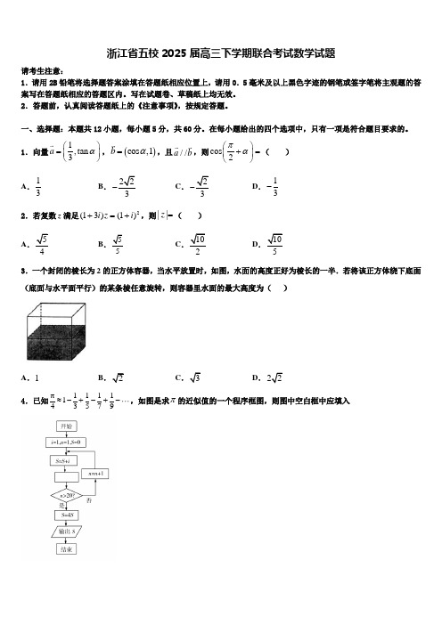 浙江省五校2025届高三下学期联合考试数学试题含解析