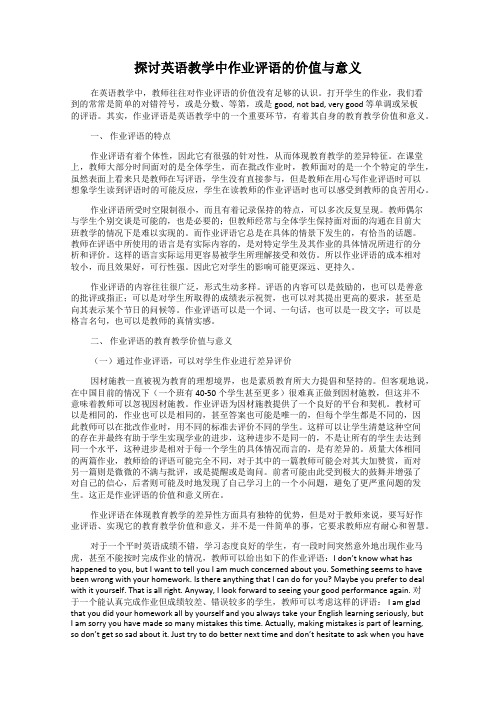 探讨英语教学中作业评语的价值与意义