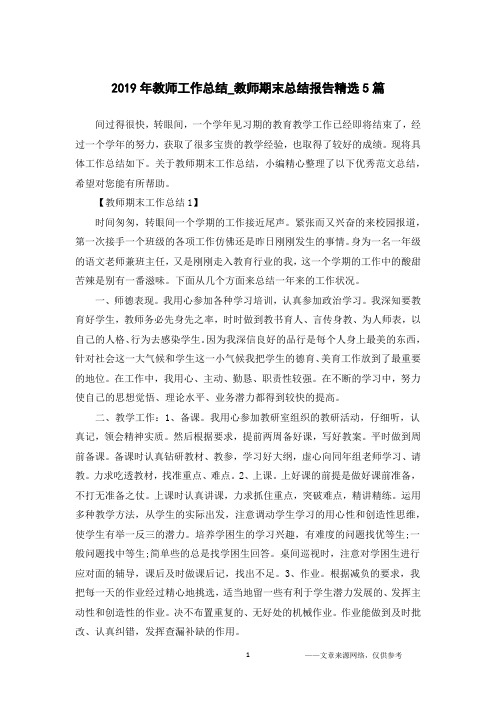 2019年教师工作总结_教师期末总结报告精选5篇