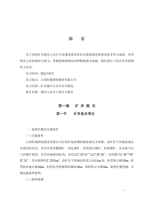 通风与安全实习报告正文