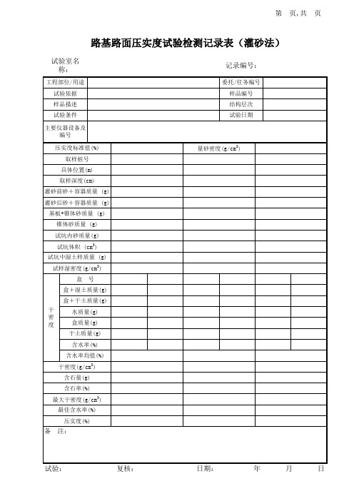 路基路面压实度试验记录表填石路基
