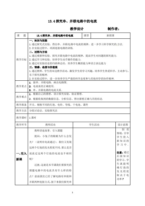 《13.4 探究串、并联电路中的电流》教学设计(安徽省市级优课)