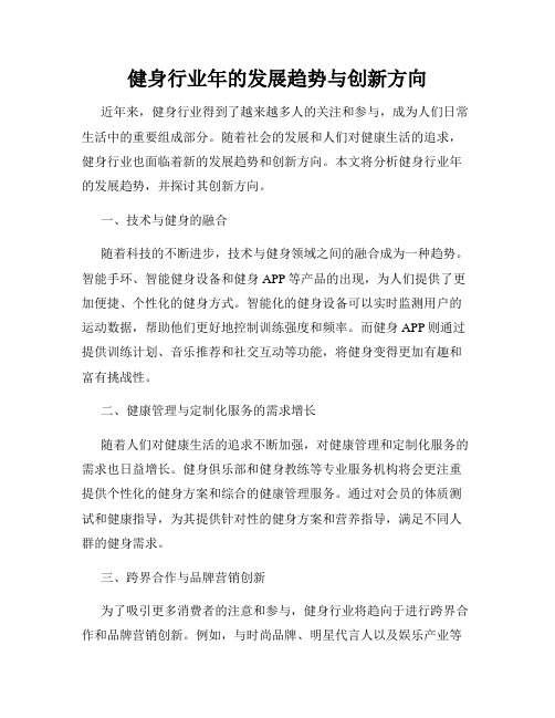 健身行业年的发展趋势与创新方向